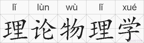 理论物理学的拼音