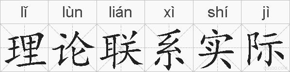 理论联系实际的拼音