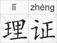 理证的拼音