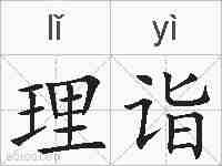 理诣的拼音