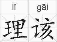 理该的拼音