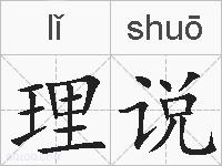 理说的拼音