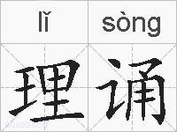 理诵的拼音