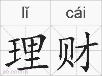 理财的拼音