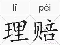 理赔的拼音
