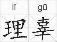 理辜的拼音