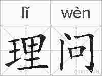 理问的拼音