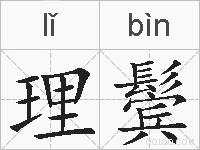 理鬓的拼音