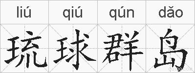 琉球群岛的拼音