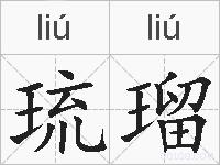 琉瑠的拼音