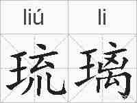 琉璃的拼音