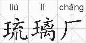 琉璃厂的拼音