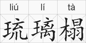 琉璃榻的拼音