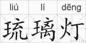 琉璃灯的拼音