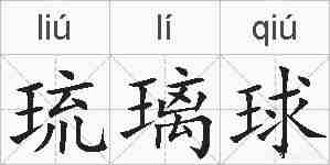 琉璃球的拼音