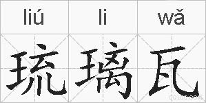 琉璃瓦的拼音