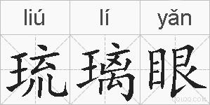 琉璃眼的拼音