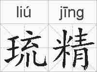 琉精的拼音