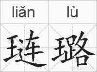 琏璐的拼音