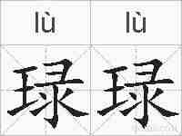 琭琭的拼音