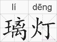璃灯的拼音