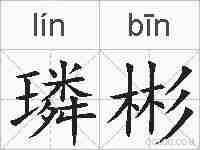 璘彬的拼音