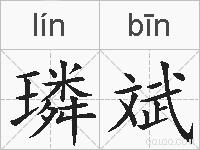 璘斌的拼音