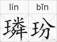 璘玢的拼音