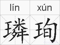 璘珣的拼音