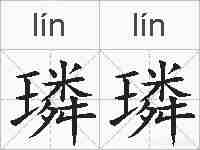 璘璘的拼音
