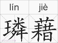 璘藉的拼音