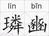 璘豳的拼音