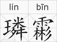 璘霦的拼音