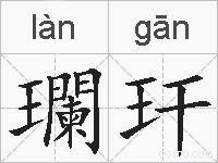 瓓玕的拼音