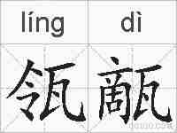 瓴甋的拼音
