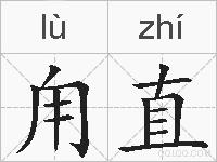 甪直的拼音