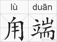 甪端的拼音