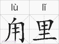 甪里的拼音