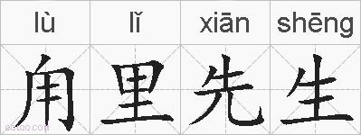 甪里先生的拼音
