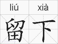 留下的拼音
