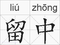 留中的拼音