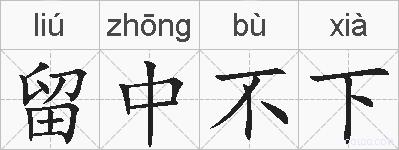 留中不下的拼音