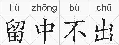 留中不出的拼音