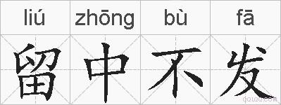留中不发的拼音