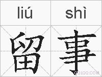 留事的拼音