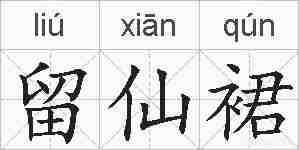 留仙裙的拼音