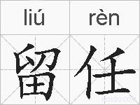 留任的拼音