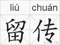 留传的拼音