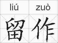 留作的拼音