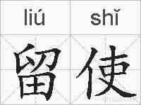 留使的拼音